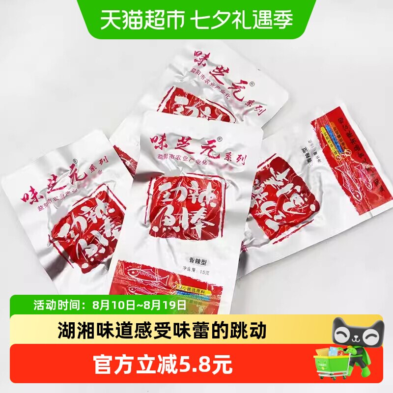 味芝元劲辣鱼棒湖南特产零食小吃15g*10包毛毛鱼香辣小鱼仔鱼干