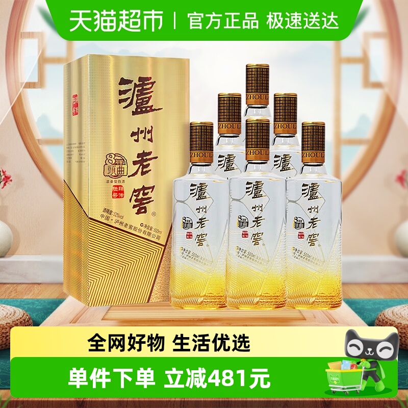 泸州老窖八年窖头曲臻传陆号52度整箱装500ml*6瓶浓香型白酒