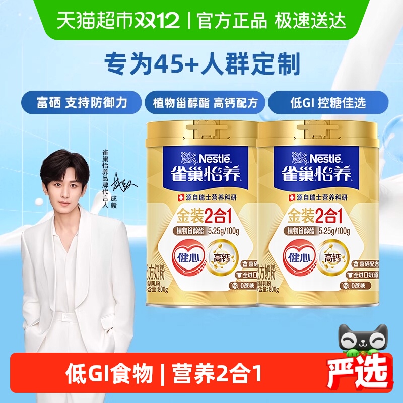 雀巢中老年金装健心富硒高钙奶粉