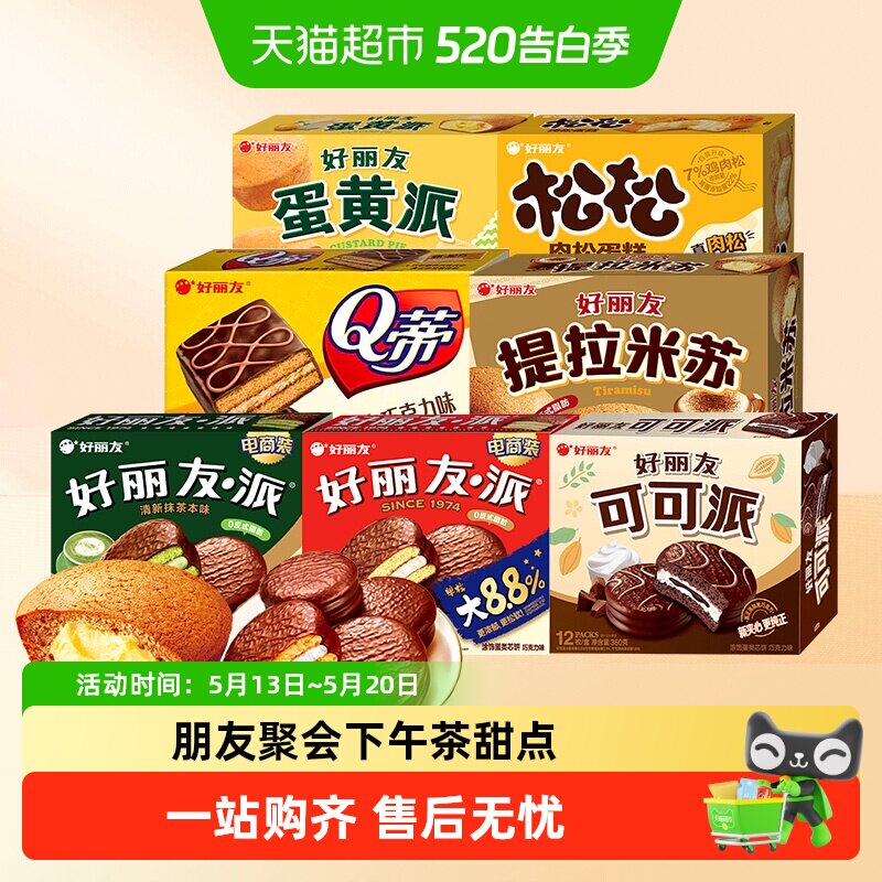 好丽友派提拉米苏下午茶休闲小零食蛋糕点心早餐代餐饱腹面包