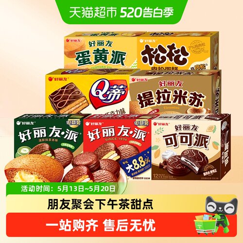 好丽友提拉米苏派绵密轻甜