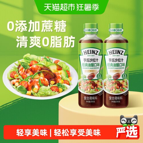 亨氏油醋口味沙拉汁200g×2瓶