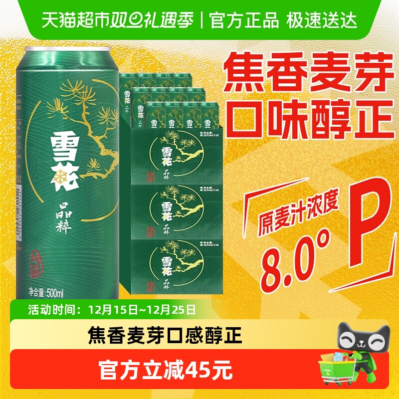 雪花啤酒晶粹8度啤酒500ml×36罐