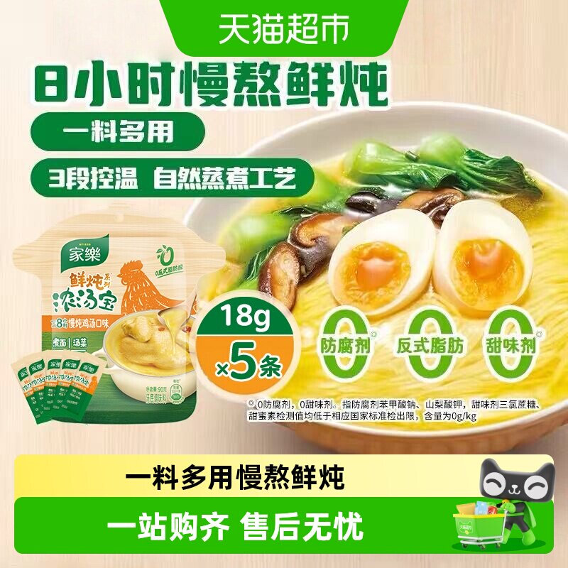 【8h慢熬】家乐鲜炖浓汤宝老母鸡汤儿童馄饨汤料火锅面