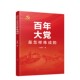 人民出版 著 湖北新华正版 9787010232263 社 普及读本 学习党史党建知识 广大干部群众开展党史教育 刘宝东 百年大党是怎样炼成