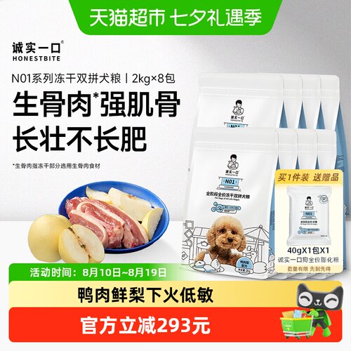 诚实一口全阶段全价冻干狗粮