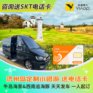 【订即送SKT原生】济州岛一日玩乐牛岛|月汀里|西南追海豚纯玩中
