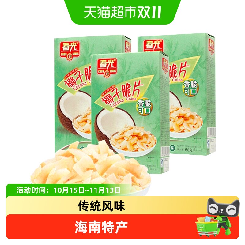 春光原味香脆椰子片 60g*3盒 海南特产椰肉干水果干 休闲零食小吃