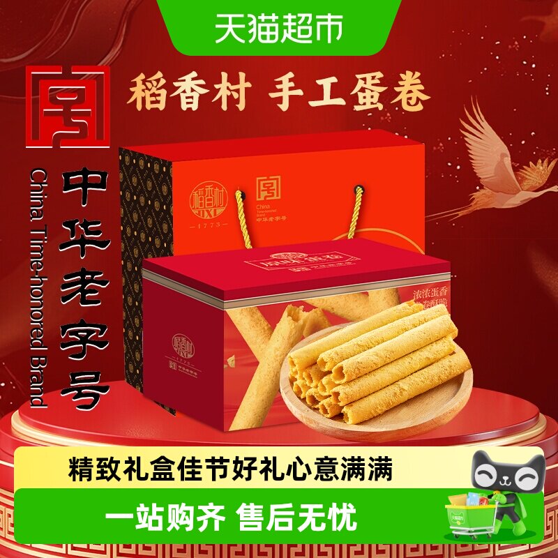稻香村原味蛋卷礼盒传统糕点心饼干曲奇老人儿童休闲零食礼品送礼
