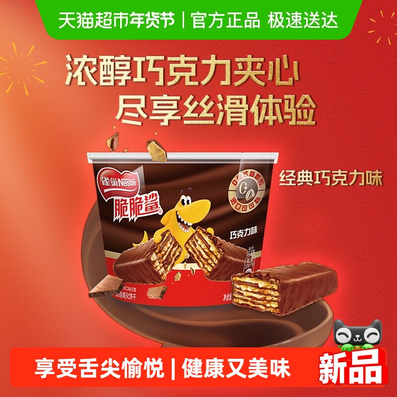 雀巢脆脆鲨巧克力味分享桶装212.5g休闲零食解馋办公室威化饼干