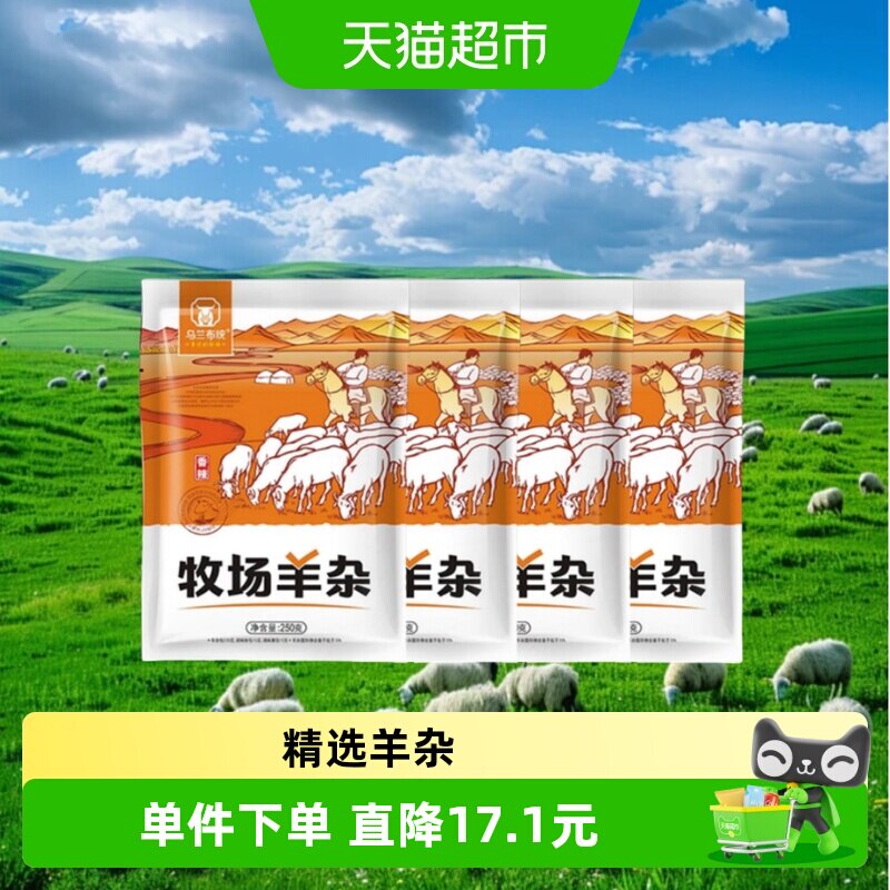 草原汇香羊杂汤辣味羊肉汤250g*4袋即食真空袋装熟食内蒙古羊杂碎