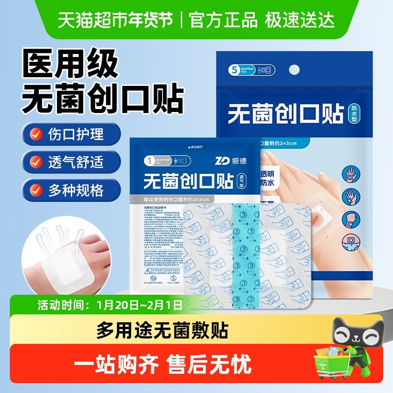 振德无菌创口贴透气舒适大号伤口止血贴创可贴敷贴愈合贴无忧贴,医疗器械,创口贴,淘宝优惠券,粉丝福利购,淘宝优惠卷