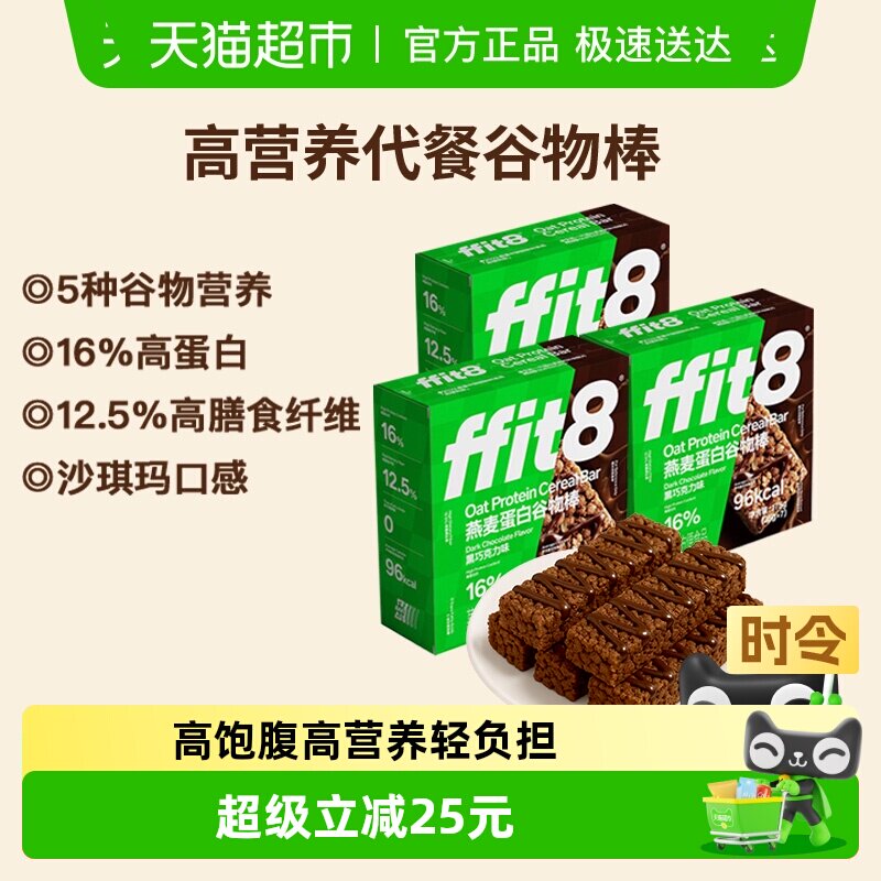 ffit8燕麦谷物棒巧克力早餐代餐控卡高蛋白营养健康解馋零食525g