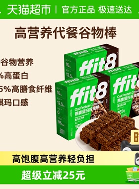 ffit8燕麦谷物棒巧克力早餐代餐控卡高蛋白营养健康解馋零食525g