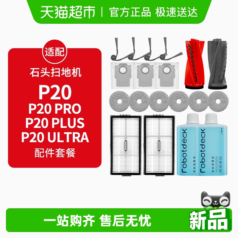 适配石头扫地机P20配件
