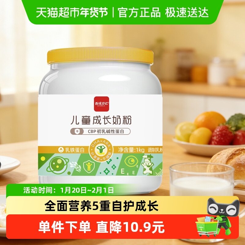 西域日记儿童成长奶粉1kg罐高钙营养奶粉学生3-15岁助力成长,咖啡/麦片/冲饮,学生奶粉,淘宝优惠券,粉丝福利购,淘宝优惠卷