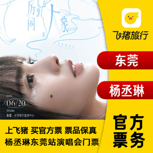 【东莞】 杨丞琳《房间里的大象》巡回演唱会-东莞站