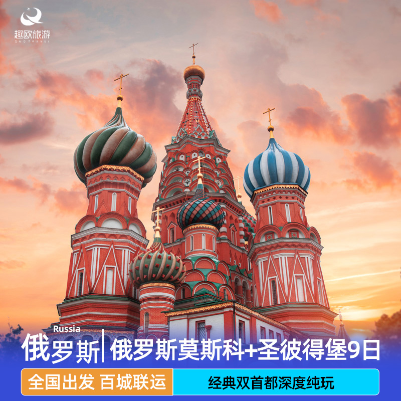 莫斯科+圣彼得堡双城联游+多地直飞全国联运+一价全含 克里姆林宫入内参观，叶卡捷琳娜花园+宫殿 甄选当地四星酒店+特别升级俄式木屋别墅一晚 资深双语领队导游+24 小时客服，全程佩戴无线讲解器