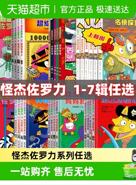 怪杰佐罗力第七辑 一二三四五六辑大冒险桥梁书精装全彩版3-6-8岁