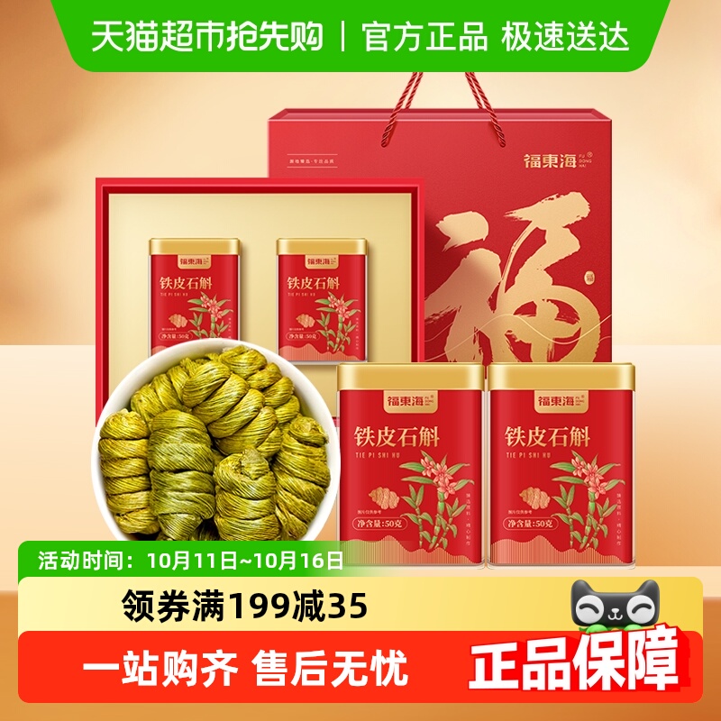 福东海铁皮石斛礼盒官方正品浙江乐清铁皮石斛枫斗送礼养生