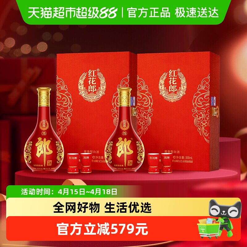 郎酒红花郎(15)酱香型单瓶礼盒白酒53度500ml*2瓶送礼商务宴请