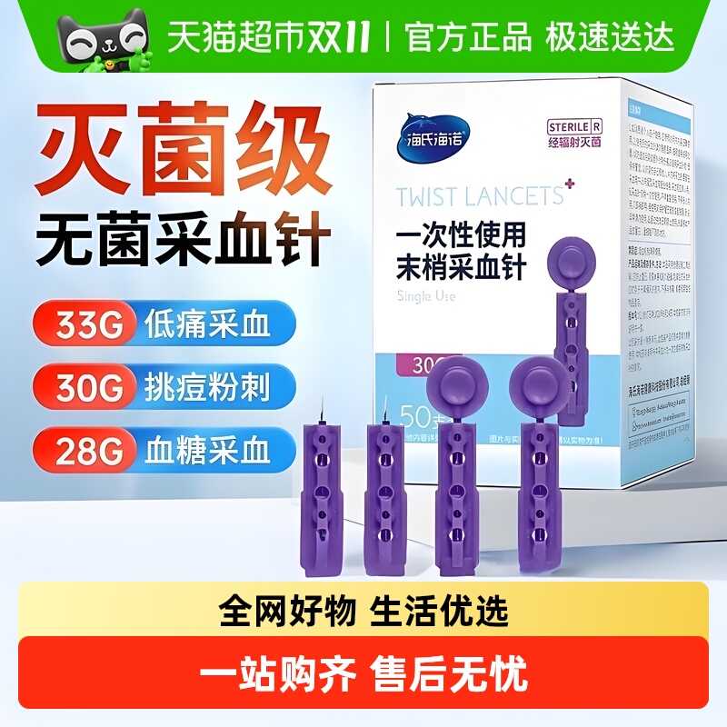 海氏海诺一次性无菌采血针