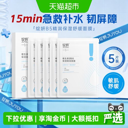 JUYOU绽妍B5面膜敏感肌适用
