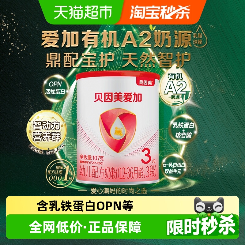 贝因美爱加有机A2奶源107g3段宝宝含OPN牛奶粉幼儿配方奶粉