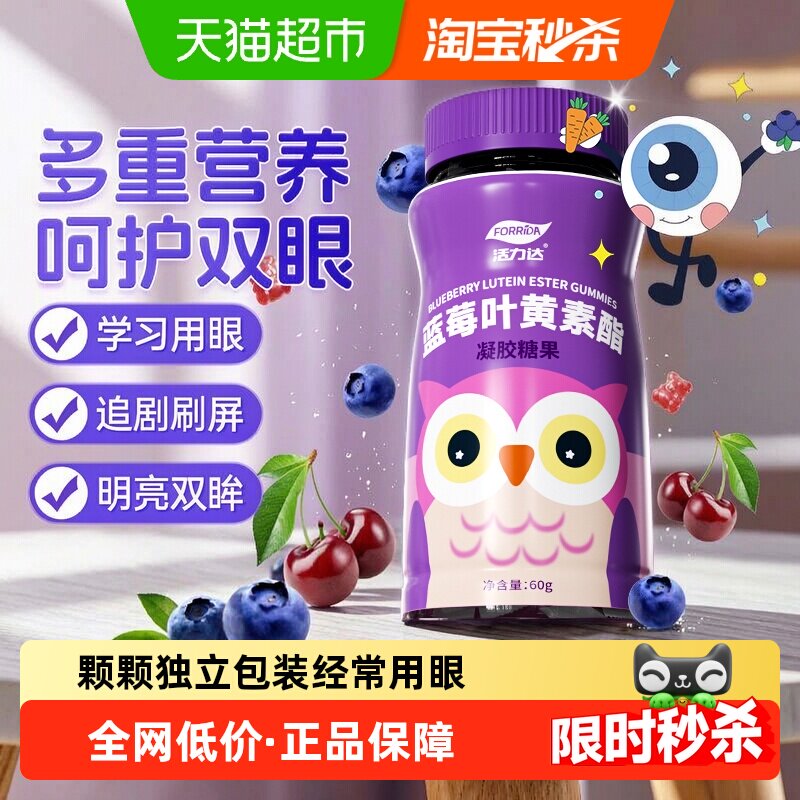 Forrida活力达蓝莓叶黄素软糖图片