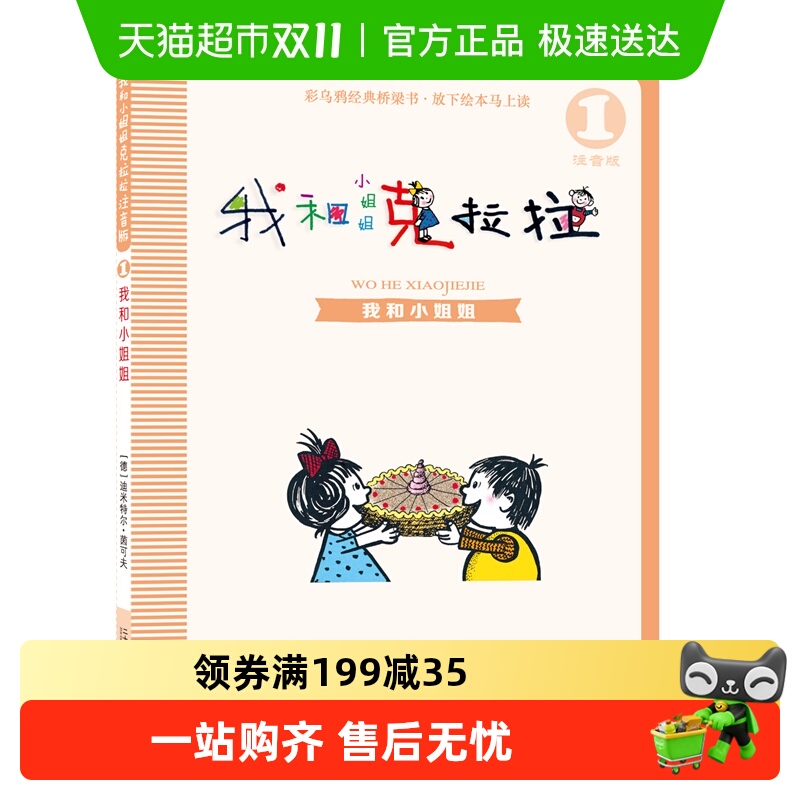 我和小姐姐克拉拉1我和小姐姐 注音版儿童文学读物6-10岁故事书籍