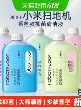 适用于小米米家5C/6Pro/Max扫地机香氛清洁液M40S/H40抑菌清洗剂