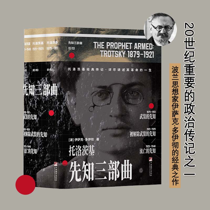 先知三部曲 托洛茨基传记    中央编译出版社 武装的先知 被解除武装的先知 流亡的先知 兰思想家伊萨克·多伊彻的经典之作