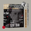流亡 波 武装 被解除武装 译 政治人物社科 先知三部曲 等 先知 著 伊萨克·多伊彻 领袖 施用勤