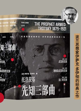 先知三部曲【托洛茨基传记！被称为“20世纪重要的政治传记之一”】 苏联历史 革命 国际公运