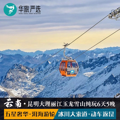 昆大丽6天5晚（匠心）