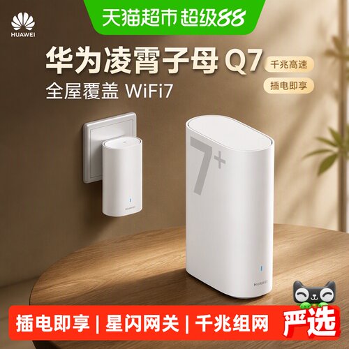 华为凌霄Q7WiFi7强信号路由器