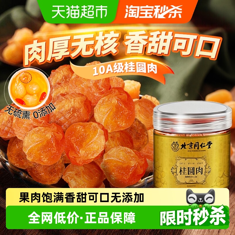 北京同仁堂9A桂圆肉肉厚无核免剥