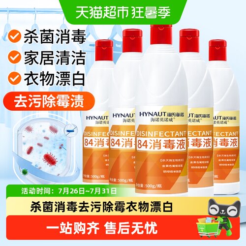海氏海诺84消毒液多用途三效合一