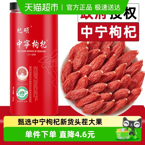 杞硕宁夏头茬红枸杞免洗即食250g