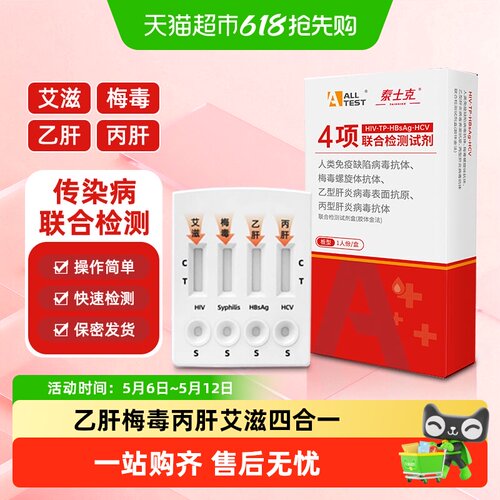 ALLTESTAHIV梅毒乙型丙型检测卡