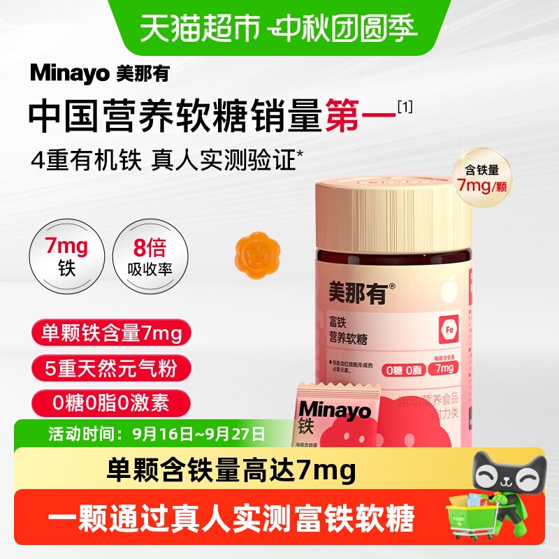 Minayo美那有富铁软糖元气铁补铁图片