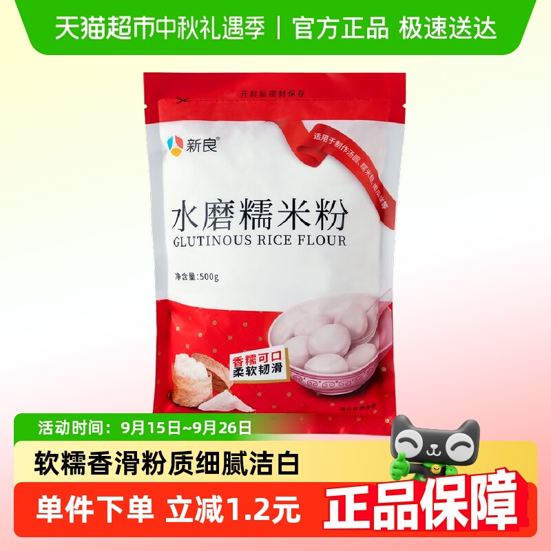 新良水磨糯米粉500g糯米糍冰皮月饼雪媚娘汤圆粉淀粉青团家用