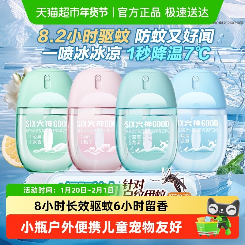 六神驱蚊蛋止痒冰凉喷雾花露水持久留香小瓶儿童防蚊水液蚊不叮,洗护清洁剂/卫生巾/纸/香薰,花露水,淘宝优惠券,粉丝福利购,淘宝优惠卷