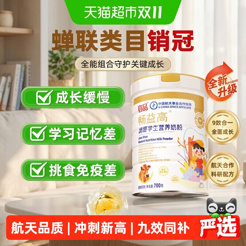 宜品畅益高成长黑科技赖氨酸学生儿童青少年高钙奶粉航天品质