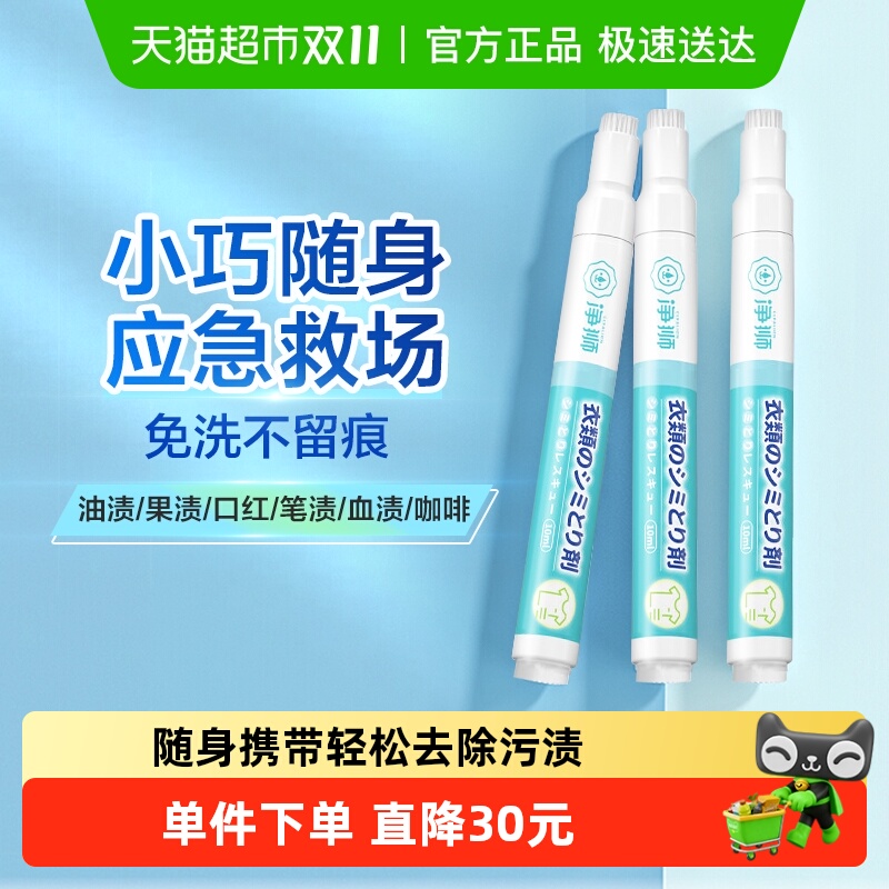 净狮免洗去渍笔10ml3支装
