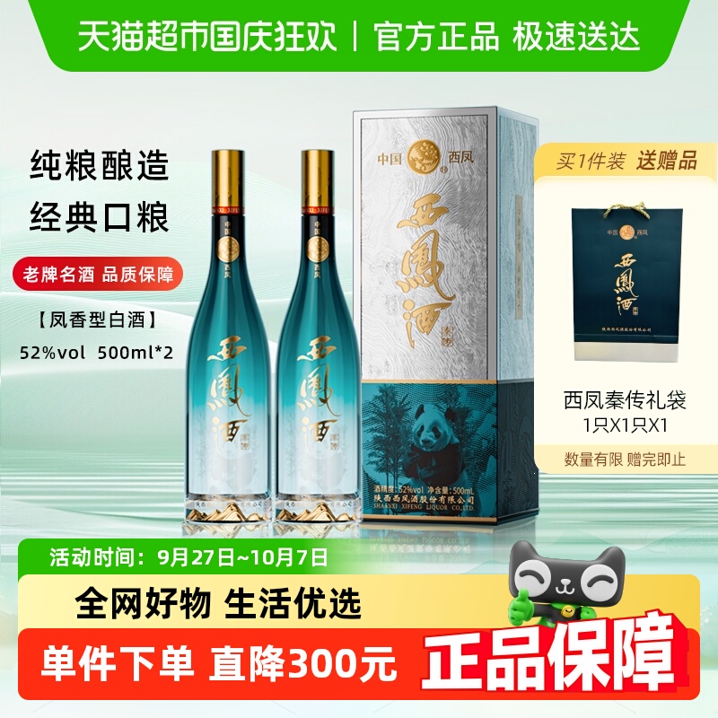 陕西西凤秦传52度绵柔凤香型白酒送礼佳选500ml*2