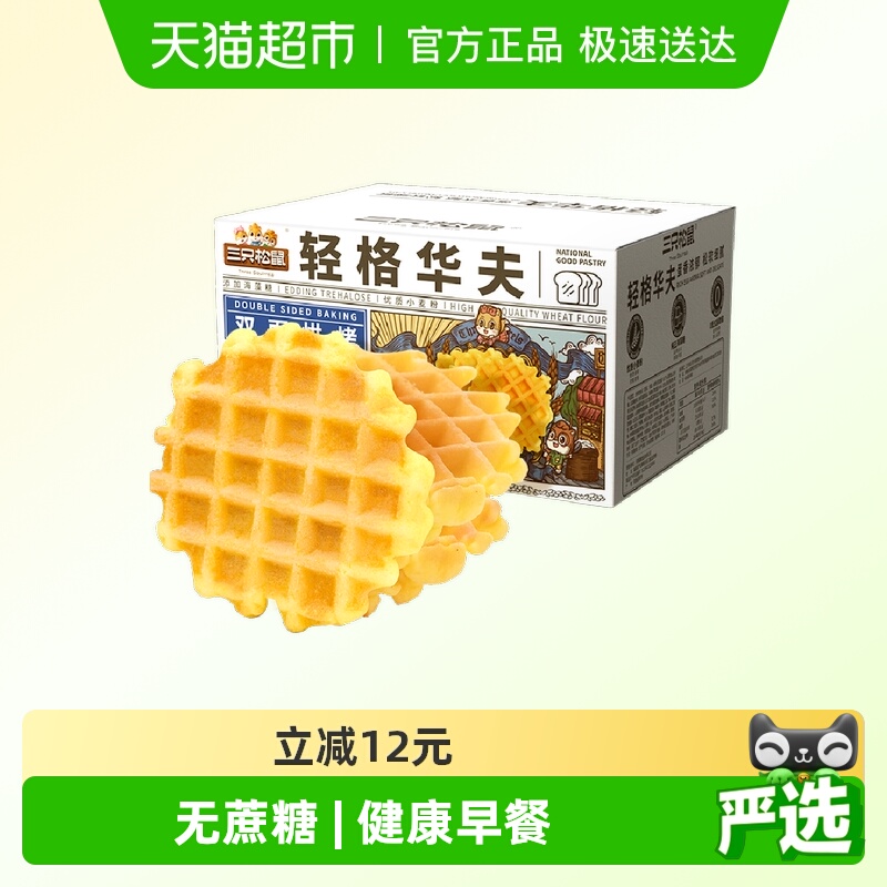 三只松鼠轻格华夫饼早餐饼干面包休闲零食品蛋糕小吃健康下午茶