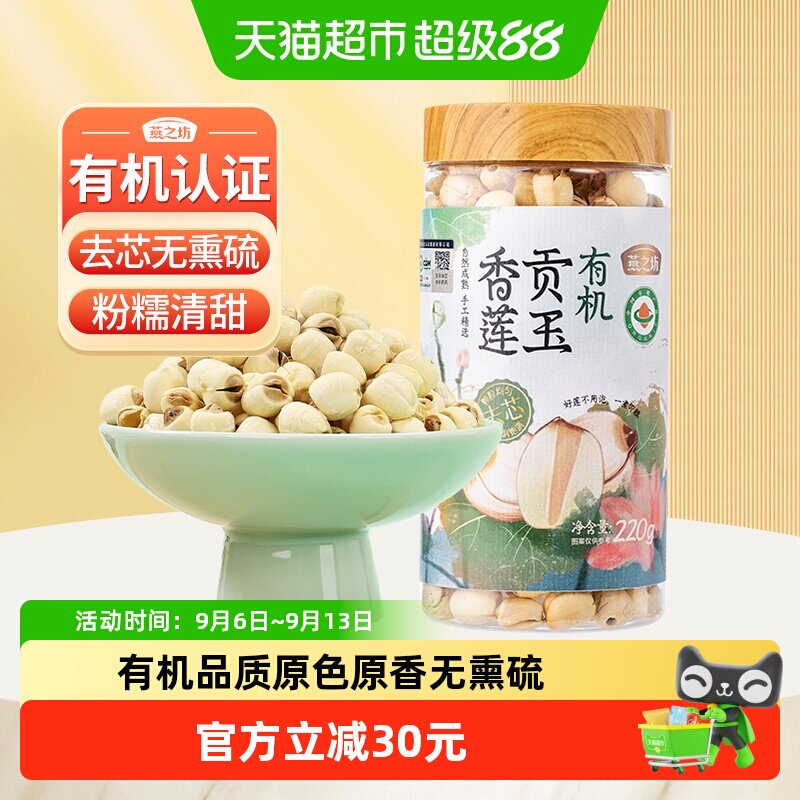 燕之坊有机莲子白莲子220g新鲜去芯干莲子银耳百合羹正宗连子干货