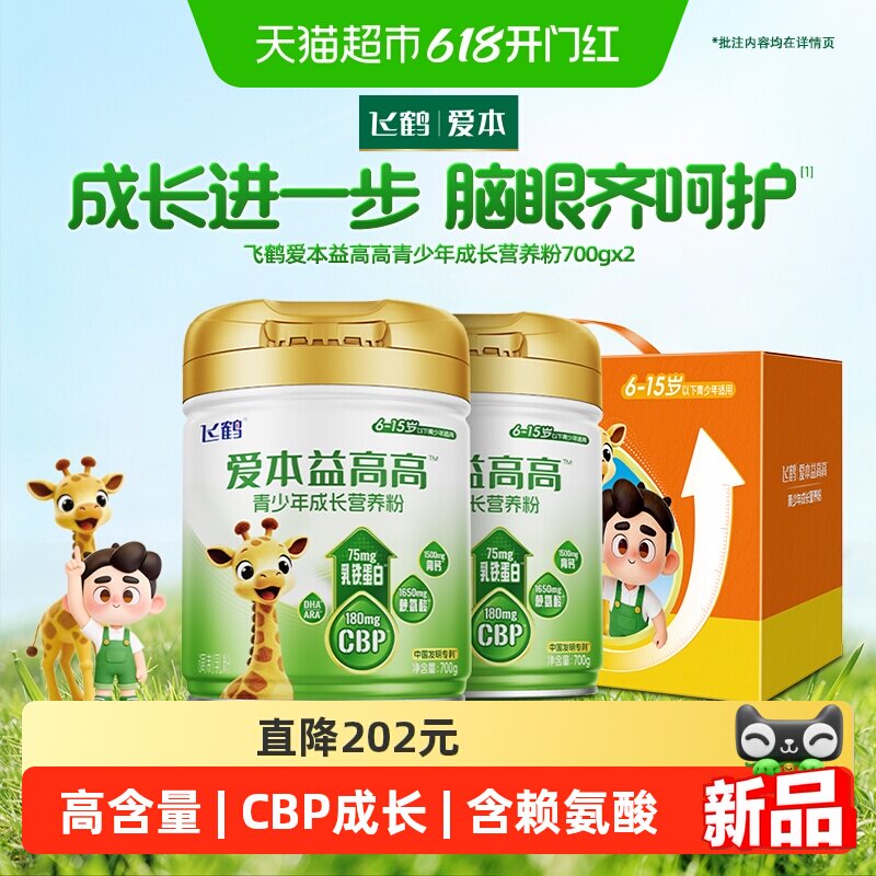 飞鹤爱本益高高CBP赖氨酸学生奶粉乳铁蛋白含DHA700g*2礼盒