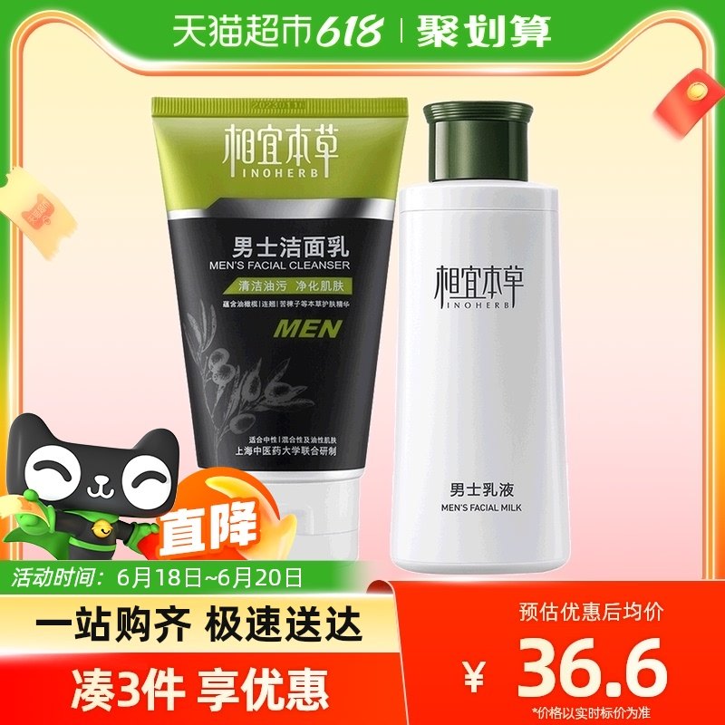 相宜本草男士洁面保湿补水乳液套装控油清洁（洁面+乳液）夏季